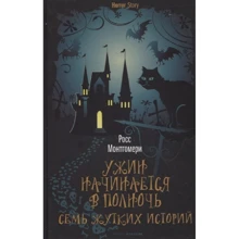 Росс Монтгомери: Ужин начинается в полночь. Семь жутких историй: Производитель Рипол Классик