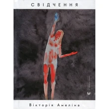 Вікторія Амеліна: Свідчення: Виробник Видавництво Старого Лева