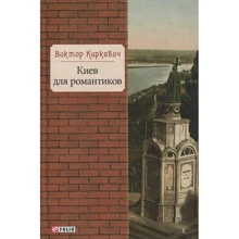 Виктор Киркевич: Киев для романтиков: Производитель Фолио