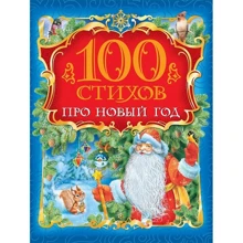 100 стихов про Новый год: Производитель Росмэн