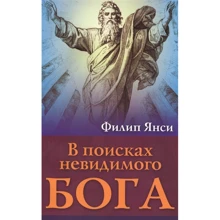Філіп Янсі: У пошуках невидимого Бога: Виробник Тріада