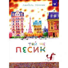 Даніель Пеннак: Той ще песик: Производитель Час Майстрів