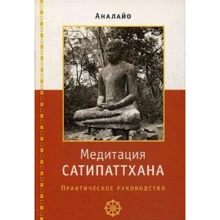 Аналайо: Медитация Сатипаттхана. Практическое руководство: Производитель Ганга