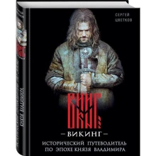 Викинг. Исторический путеводитель по эпохе князя Владимира: Производитель Эксмо