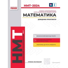 Забєлишинська, Захарійченко, Карпік: НМТ 2024. Математика. Довідник-практикум: Производитель Ранок