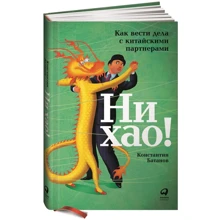 Константин Батанов: Ни хао! Как вести дела с китайскими партнерами: Производитель Альпина Паблишер