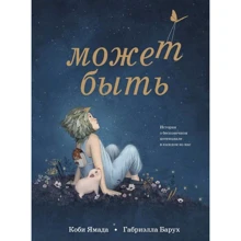 Коби Ямада: Может быть. История о бесконечном потенциале в каждом из нас: Производитель Поляндрия
