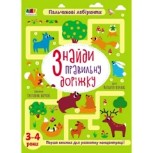 Пальчикові лабіринти. Найди правильну доріжку. 3-4 роки: Виробник Ранок