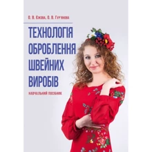 О. Єжова, О. Гур'янова: Технологія обробки швейних виробів. Навчальний посібник: Виробник Центр навчальної літератури (ЦУЛ)