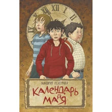 Вікторія Ледерман: Календар ма (й) я: Виробник КомпасГид