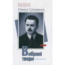 Олекса Слісаренко: Вибрані твори: Производитель Смолоскип