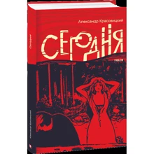Олександр Красовицький: Сьогодні: Виробник Фолио