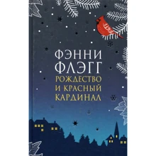 Фэнни Флэгг: Рождество и красный кардинал: Производитель Фантом Пресс