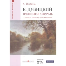 Л. Злобіна: Євген Дубицький. Пастельна акварель: Виробник Планета музыки