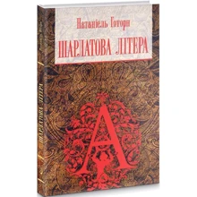 Натаніель Готорн: Шарлатова літера: Производитель Навчальна книга Богдан