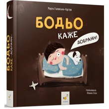 Марта Галевська-Кустра: Бодьо каже: "Добраніч!": Виробник Час Майстрiв
