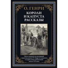 О. Генри: Короли и капуста. Рассказы: Производитель СЗКЭО