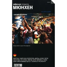 Мюнхен. Путівник Афіші: Виробник Компанія Афіша