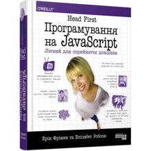 Ерік Фрімен, Елізабет Робсон: Head First. Програмування JavaScrip: Виробник фабула