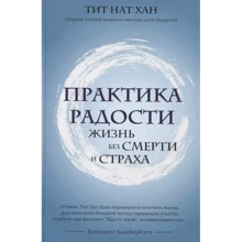 Тіт Нат Хан: Практика радості. Життя без смерті та страху: Виробник Эксмо