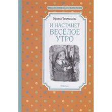 Ирина Токмакова: И настанет весёлое утро: Производитель Махаон