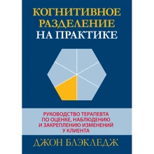 Джон Блекледж: Когнітивний поділ на практиці. Керівництво терапевта за оцінкою, спостереження і закріпленню змін у клієнта: Виробник Вильямс