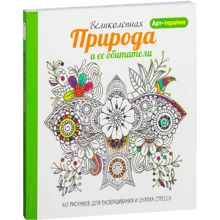Арт-терапія. Чудова природа і її мешканці: Виробник попурі