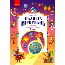 Ольга Гісь: Планета міркувань. Начальний посібник з розвитку мислення. 2 клас: Виробник Ранок