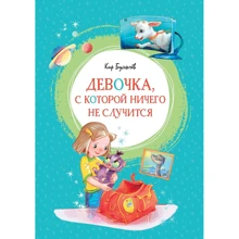 Кир Булычёв: Девочка, с которой ничего не случится: Производитель Махаон