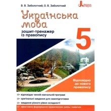 В. В. Заболотний, О. В. Заболотний: Українська мова 5 клас. Зошит-тренажер з правопису: Производитель Літера