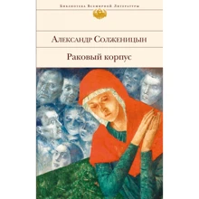 Александр Солженицын: Раковый корпус: Производитель Эксмо