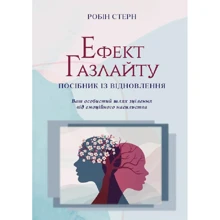 Робін Стерн: Ефект Газлайту. Посібник із відновлення: Ваш особистий шлях зцілення від емоційного насильства: Производитель Видавництво Ростислава Бурлаки