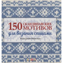 Мері Джейн Маклстоун: 150 скандинавських мотивів для в'язання спицями: Виробник Контент