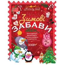 Activity book. Зимові забави. 7+.: Виробник Основа
