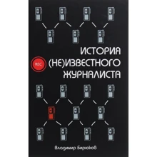 Владимир Бирюков: История (НЕ) известного журналиста: Производитель Саммит-Книга