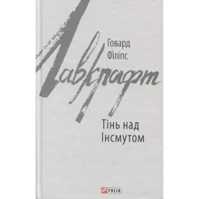 Говард Лавкрафт: Тінь над Інсмутом: Производитель Фолио