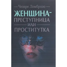Чезаре Ломброзо: Жінка - злочинниця чи повія.: Виробник Сварог