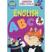 Школа почемучки. English ABC. 100 развивающих наклеек: Производитель БАО