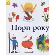 Ален Грі: Пори року: Виробник Ранок