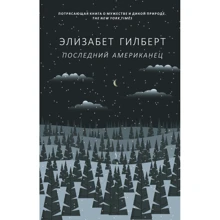 Елізабет Гілберт: Останній американець: Виробник Рипол Класик