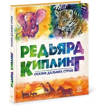 Редьярд Кіплінг: Казки далеких країн: Виробник Ранок