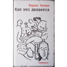 Карел Чапек: Как это делается: Производитель Текст