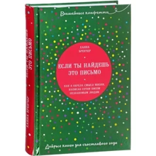 Якщо ти знайдеш цей лист ... Як я знайшла сенс життя, написавши сотні листів незнайомим людям: Виробник Ексмо