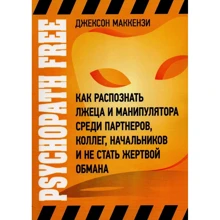 Джексон Маккезі: Psychopath Free. Як розпізнати брехуна та маніпулятора серед партнерів, колег, начальників і не стати жертвою обману: Виробник Сварог