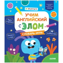 Мой первый английский. Учим английский с Элом. Словарь-игра: Производитель Клевер Медиа Групп