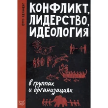 Отто Кернберг: Конфликт, лидерство, идеология в группах и организациях: Производитель Класс