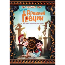 Якопо Оливьери: Один день в Древней Греции: Производитель Эксмо