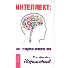 Константин Шереметьев: Интеллект. Инструкция по применению: Производитель Весь
