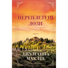 Джуліанна Маклін: Переплетені лози: Виробник BookChef