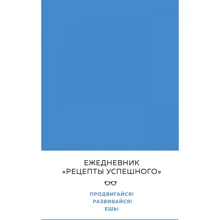 Блокнот. Рецепты успешного (уверенный синий): Производитель Эксмо